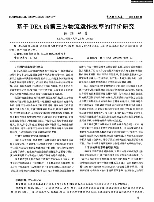 基于DEA的第三方物流运作效率的评价研究