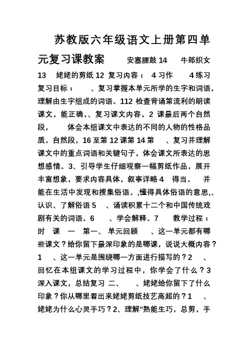 苏教版六年级语文上册第四单元复习课教案