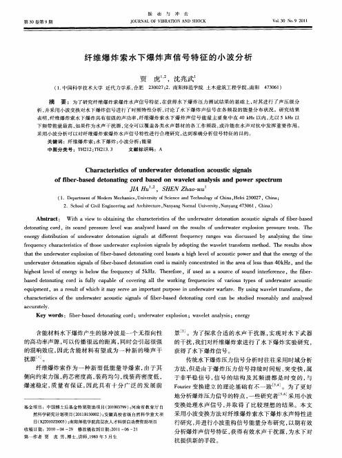纤维爆炸索水下爆炸声信号特征的小波分析