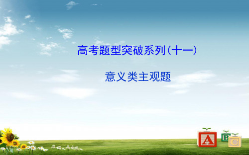 高考政治一轮总复习题型突破：意义类主观题ppt课件