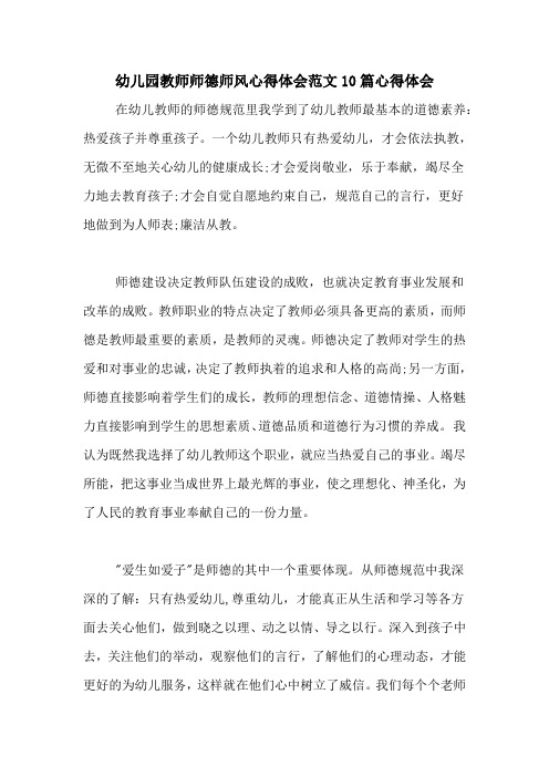 幼儿园教师师德师风心得体会范文10篇心得体会