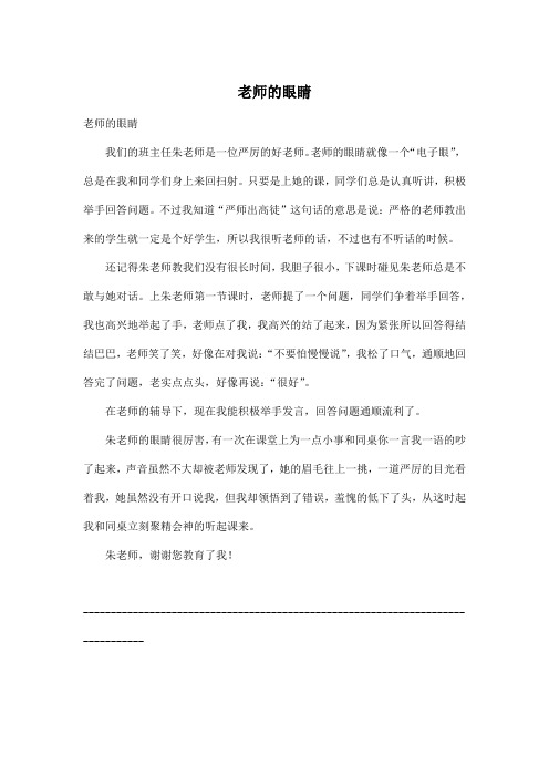 老师的眼睛_小学三年级作文500字