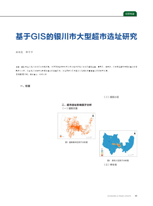基于GIS的银川市大型超市选址研究