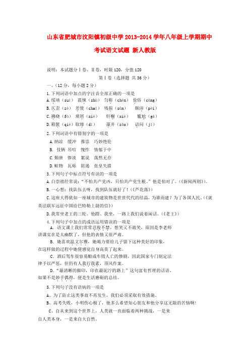 山东省肥城市汶阳镇初级中学八年级语文上学期期中试题 新人教版