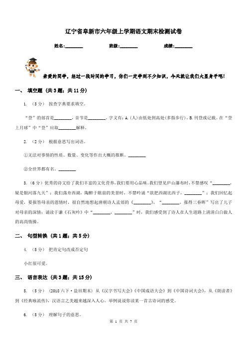 辽宁省阜新市六年级上学期语文期末检测试卷