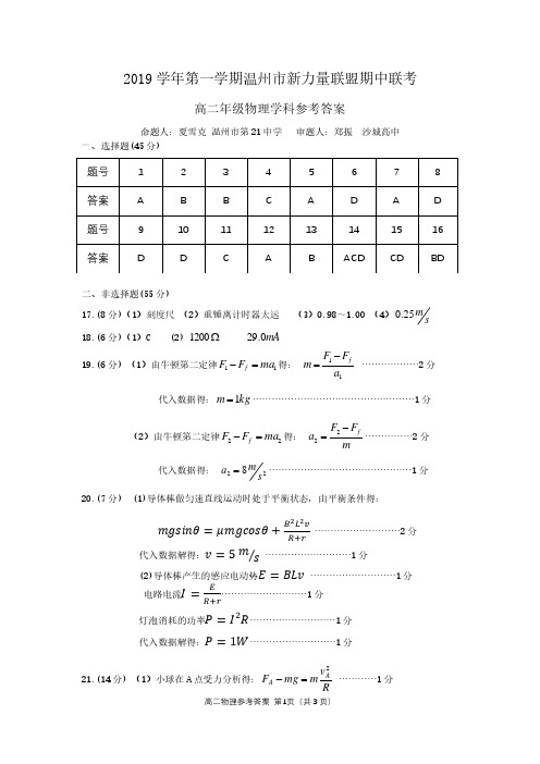 2019-2020学年浙江省温州新力量联盟高二上学期期中联考试题 物理