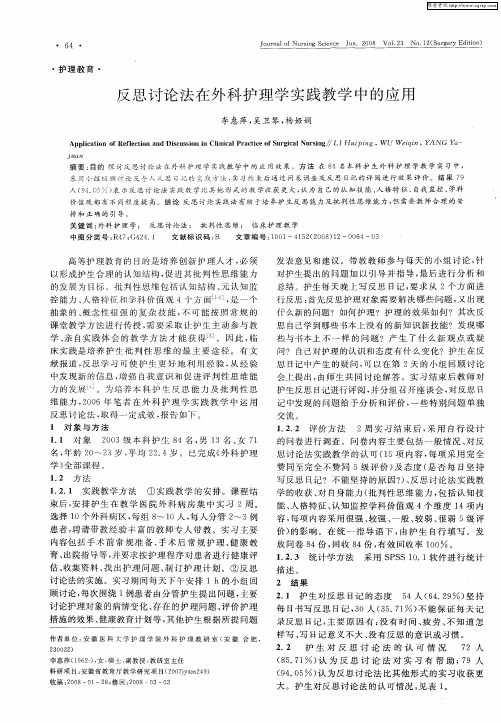 反思讨论法在外科护理学实践教学中的应用