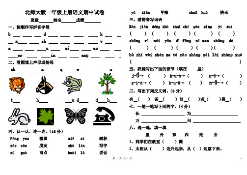 北师大版一年级上册语文期中试卷