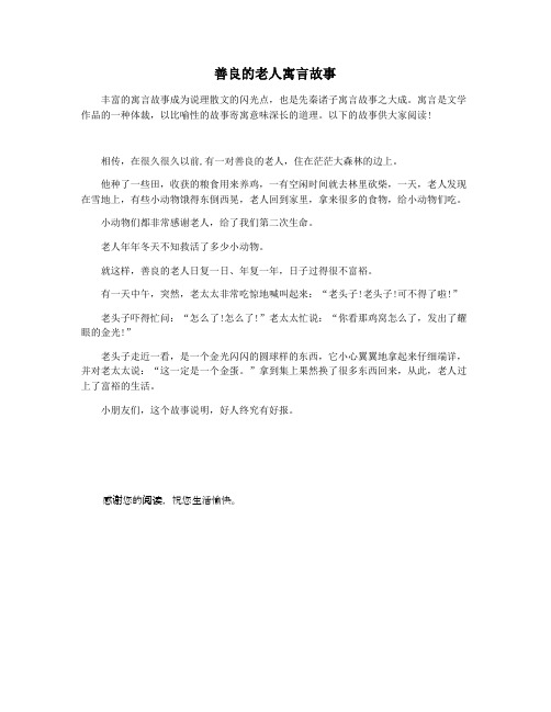 善良的老人寓言故事