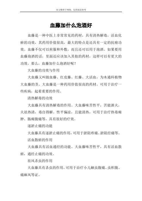 血藤加什么泡酒好