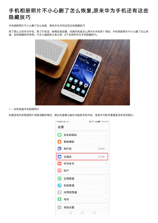 手机相册照片不小心删了怎么恢复,原来华为手机还有这些隐藏技巧