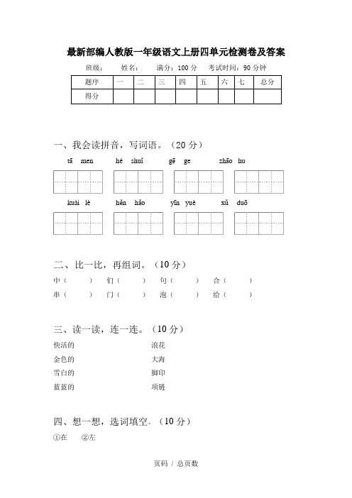 最新部编人教版一年级语文上册四单元检测卷及答案