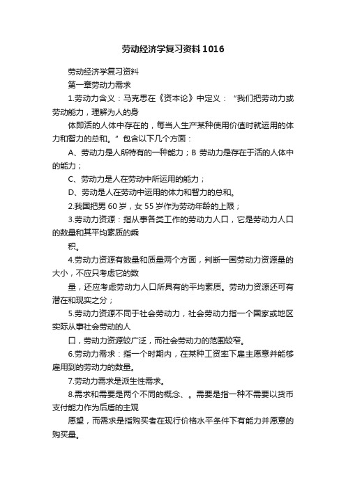 劳动经济学复习资料1016