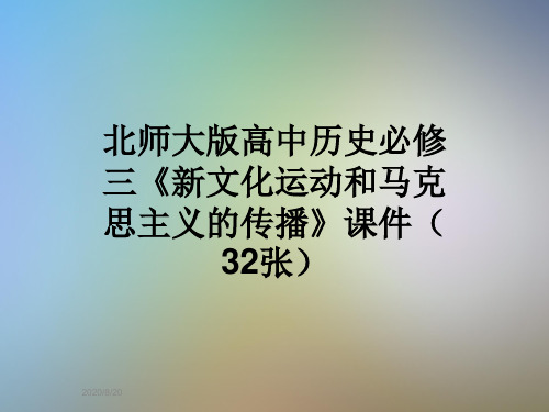北师大版高中历史必修三《新文化运动和马克思主义的传播》课件(32张)