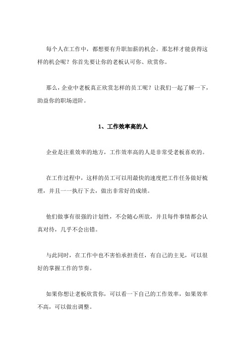 职场中,老板欣赏这样的员工