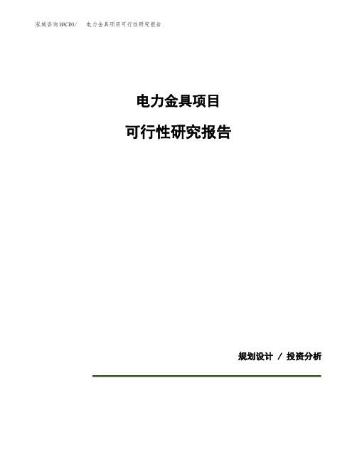 电力金具项目可行性研究报告