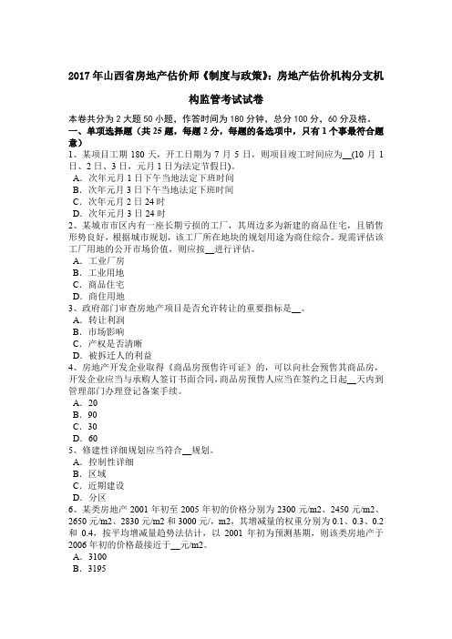 2017年山西省房地产估价师《制度与政策》：房地产估价机构分支机构监管考试试卷