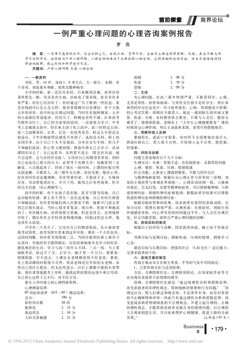 一例严重心理问题的心理咨询案例报告