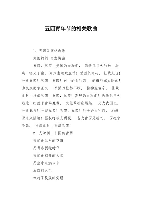 五四青年节的相关歌曲