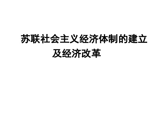 苏联社会主义建设道路的探索