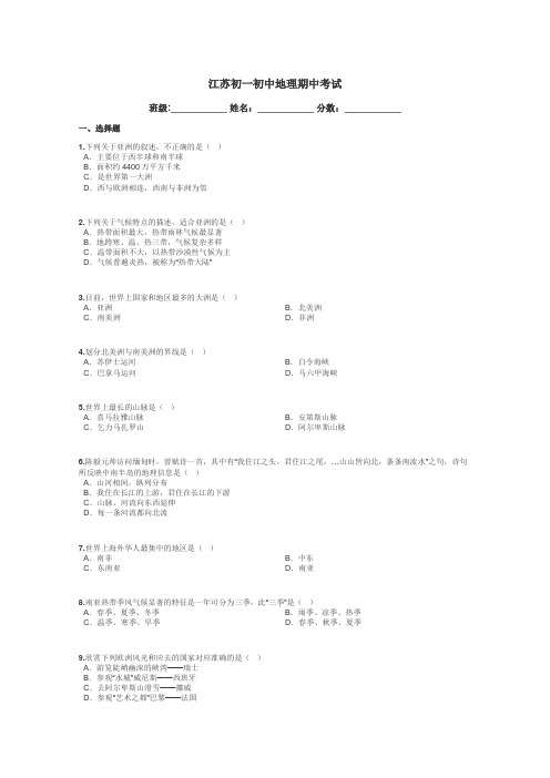 江苏初一初中地理期中考试带答案解析
