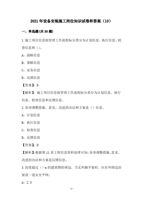 2021年设备安装施工岗位知识试卷和答案(10)