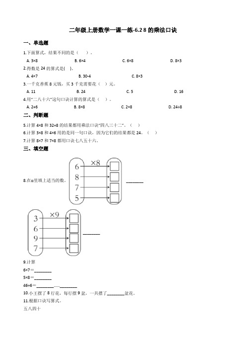 二年级上册数学一课一练-6.2 8的乘法口诀 人教版含答案