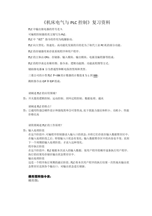 机床电气与PLC控制复习资料