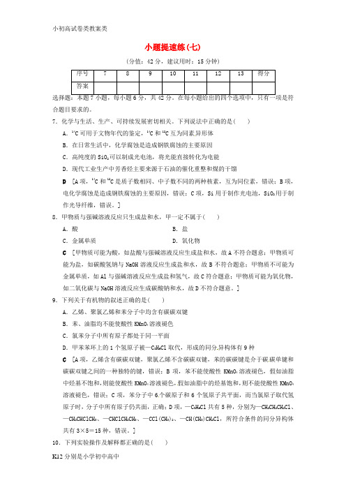 【配套K12】2018版高考化学二轮复习特色专项考前增分集训小题提速练7新人教版