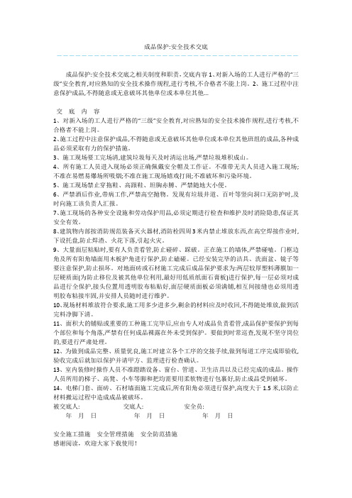 成品保护-安全技术交底 