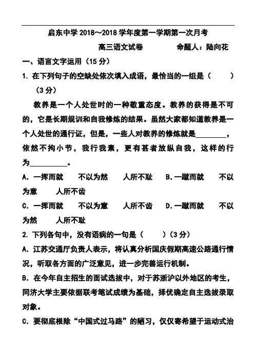 最新-2018届江苏省南通市启东中学高三上学期第一次月