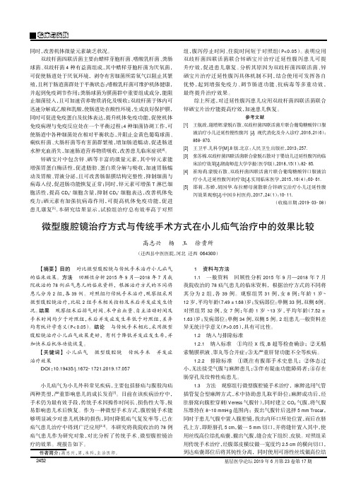 微型腹腔镜治疗方式与传统手术方式在小儿疝气治疗中的效果比较