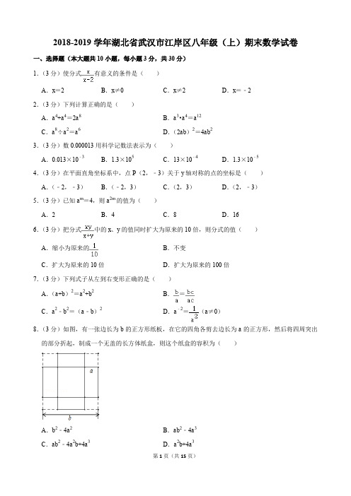 2018-2019学年湖北省武汉市江岸区八年级(上)期末数学试卷(含解析)印刷版