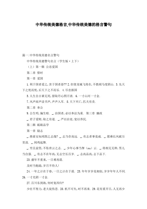 中华传统美德格言,中华传统美德的格言警句
