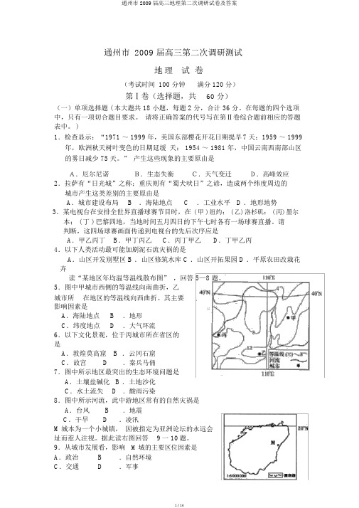通州市2009届高三地理第二次调研试卷及答案