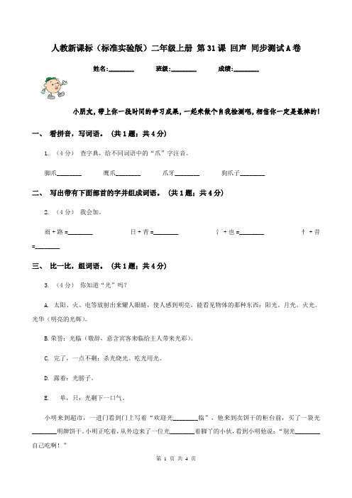 人教新课标(标准实验版)二年级上册 第31课 回声 同步测试A卷