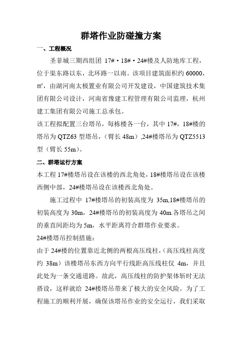 群塔作业防碰撞doc