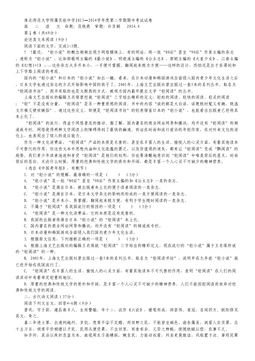 安徽省淮北师范大学附属实验中学2013-2014学年高二下学期期中考试语文试题