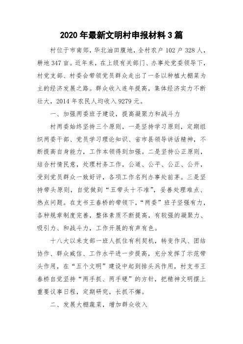 2020年最新文明村申报材料3篇