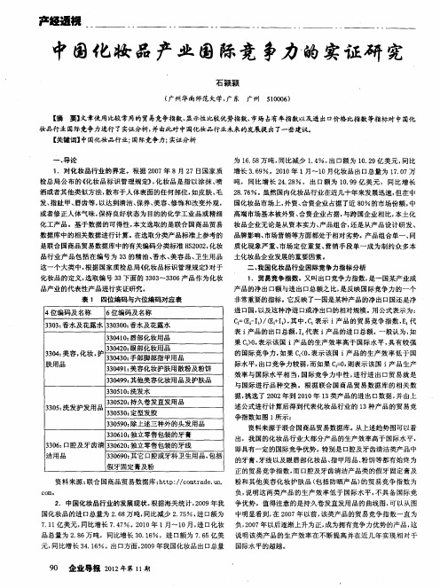 中国化妆品产业国际竞争力的实证研究