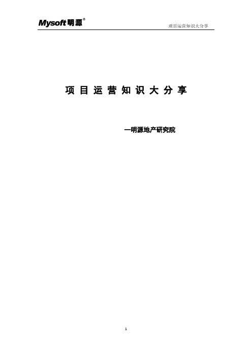 项目运营知识大分享1-8