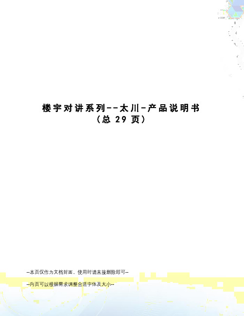 楼宇对讲系列--太川-产品说明书