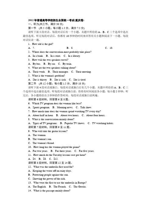 2012年重庆高考英语听力原文