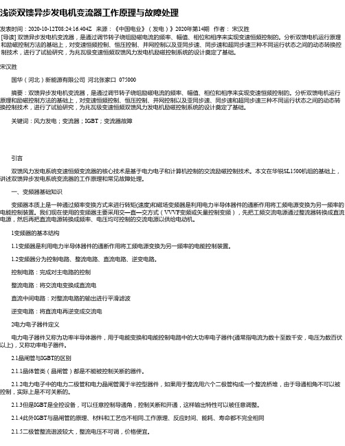 浅谈双馈异步发电机变流器工作原理与故障处理