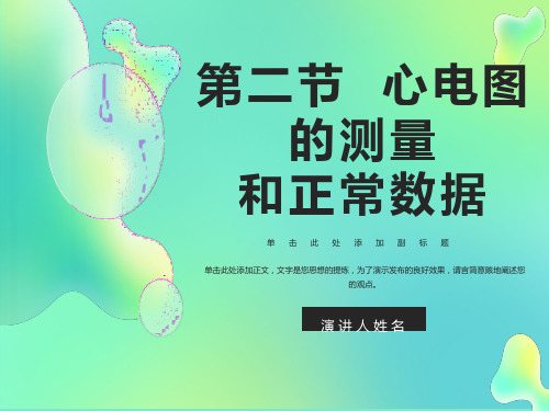 诊断学心电图的测量和正常数据