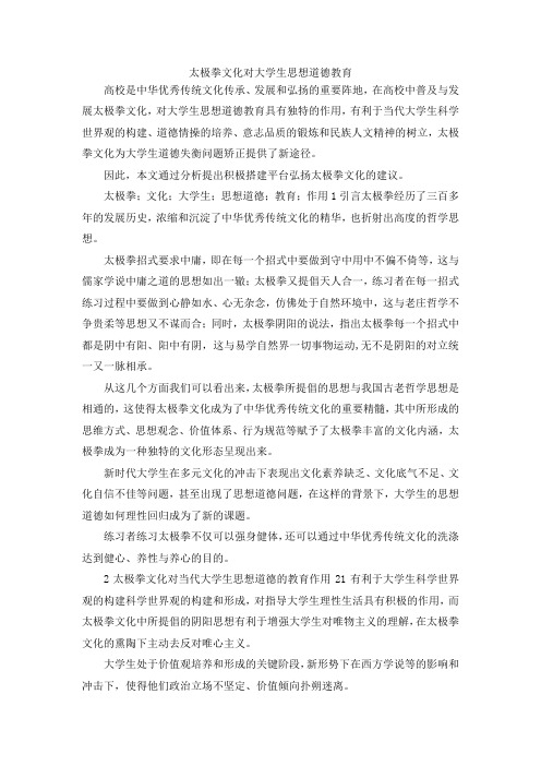 最新-太极拳文化对大学生思想道德教育 精品