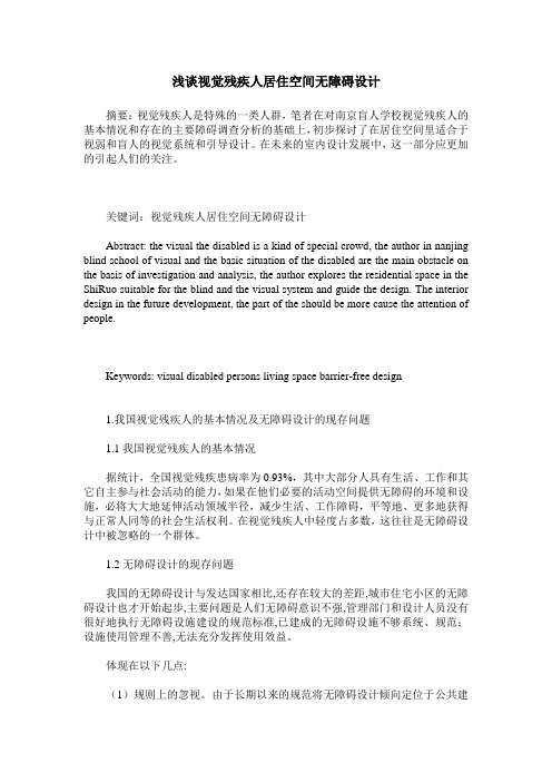 浅谈视觉残疾人居住空间无障碍设计