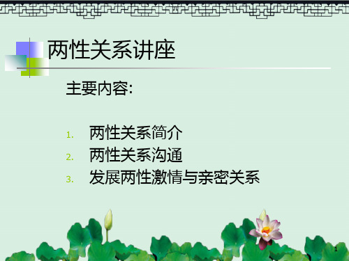 两性关系讲座