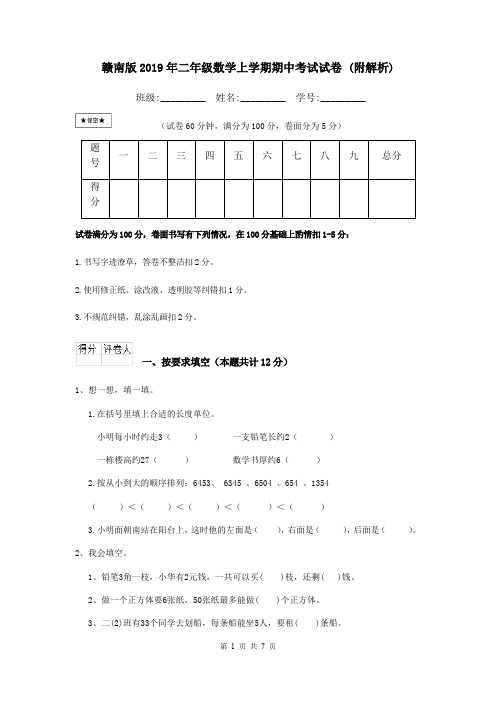 赣南版2019年二年级数学上学期期中考试试卷 (附解析)
