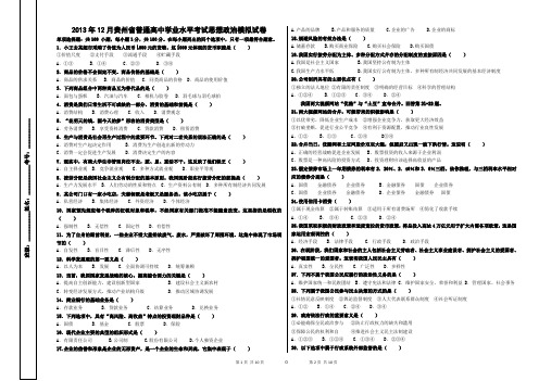 2013年12月贵州省普通高中学业水平考试思想政治模拟试卷